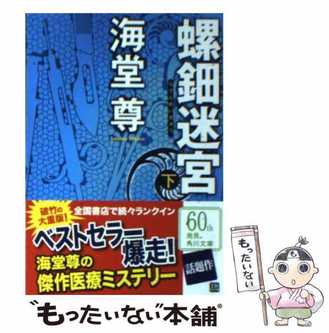 中古】 螺鈿迷宮 下 （角川文庫） 海堂 尊 ＫＡＤＯＫＡＷＡ [文庫]【メール便送料無料】の通販はau PAY マーケット  もったいない本舗 au PAY マーケット－通販サイト