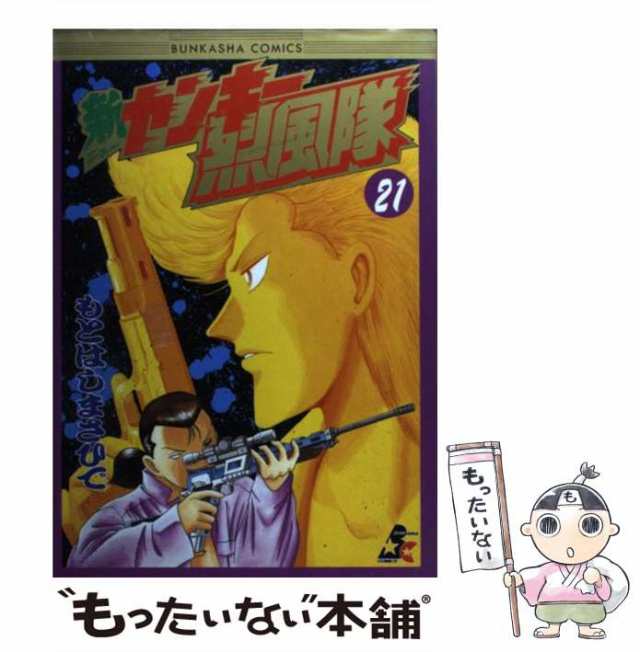 【中古】 新ヤンキー烈風隊 21 / もとはし まさひで / ぶんか社 [コミック]【メール便送料無料】｜au PAY マーケット