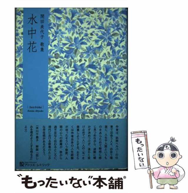 送料無料 通販 ファッション 中古】 （新かりん百番 第一歌集 開田美代子歌集 水中花 その他
