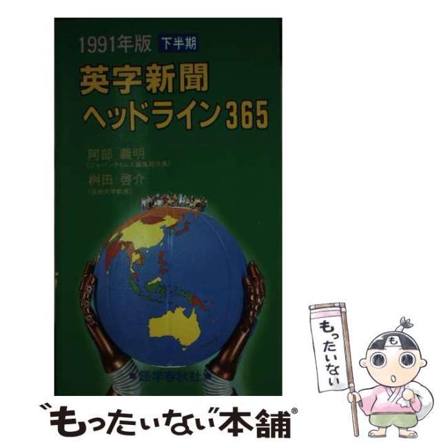 中古】 英字新聞ヘッドライン365 1991年版 下半期 / 阿部 義明