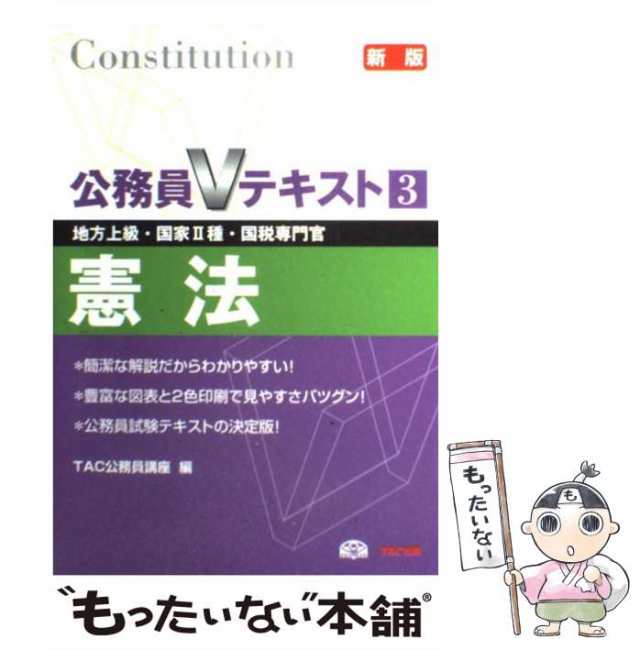 憲法 地方上級・国家２種・国税専門官 ２００６年度版/ＴＡＣ/ＴＡＣ ...