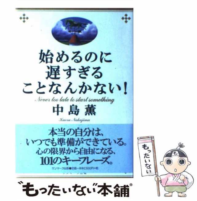 始めるのに遅すぎることなんかない！／中島薫