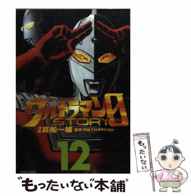 中古】 ウルトラマンSTORY 0 12 （マガジンZKC） / 真船 一雄