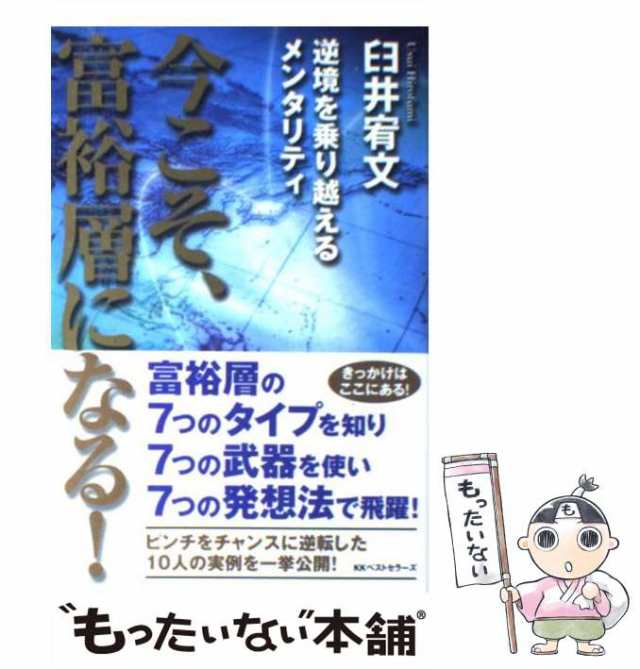 日本の富裕層―お金持ちを「お得意さま」にする方法 臼井 馬鹿馬鹿し