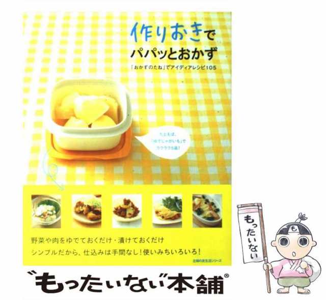 作りおきでパパッとおかず : 「おかずのたね」でアイディアレシピ105