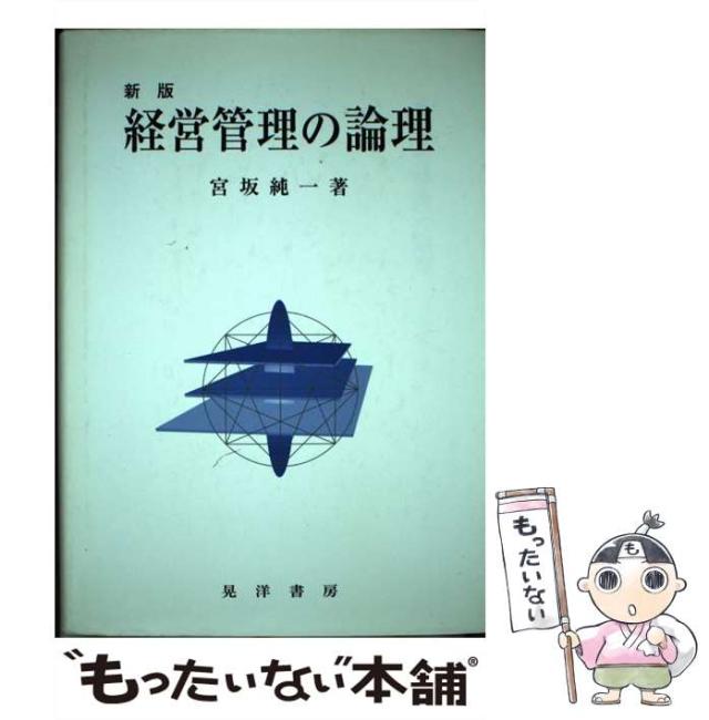 【中古】 経営管理の論理 / 宮坂 純一 / 晃洋書房 [単行本]【メール便送料無料】