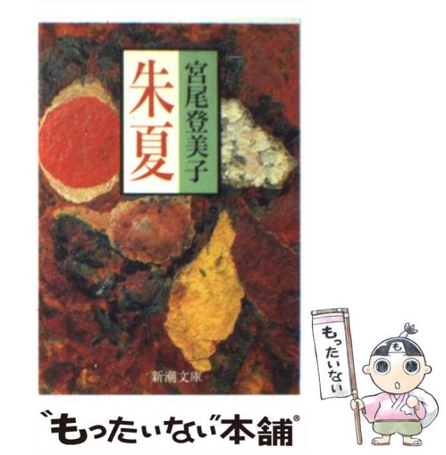 【中古】 櫂 上/筑摩書房/宮尾登美子 中古】 櫂 上 / 宮尾 登美子 / 筑摩書房（櫂 太宰治賞 上下巻揃