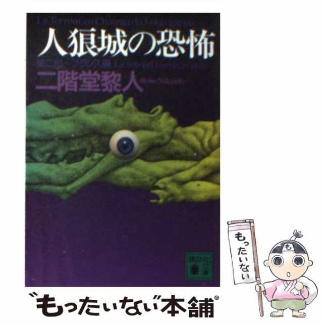 【中古】 人狼城の恐怖 第2部 フランス編 講談社文庫） / 二階堂 黎人 / 講談社 [文庫]【メール便送料無料】｜au PAY マーケット