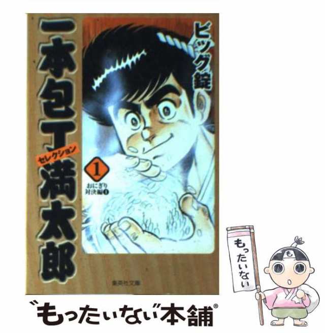 一本包丁満太郎セレクション １巻から５巻のセット！ （集英社文庫)