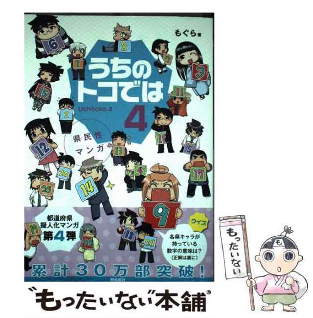 中古】 うちのトコでは 4 / もぐら / 飛鳥新社 [単行本]【メール便送料