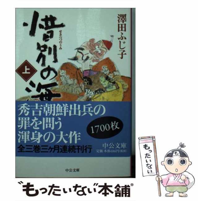 【中古】 惜別の海 上 （中公文庫） / 澤田 ふじ子 / 中央公論新社 [文庫]【メール便送料無料】｜au PAY マーケット