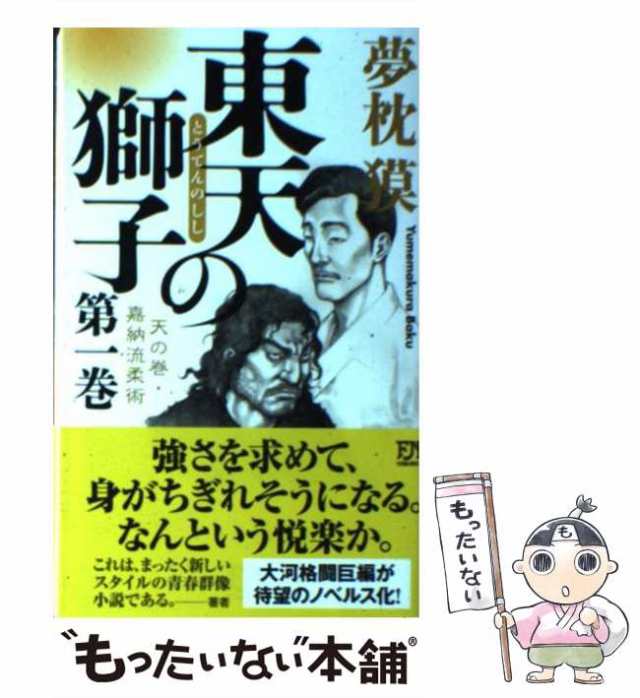 【中古】 東天の獅子 天の巻・嘉納流柔術 1 / 夢枕 獏 / 双葉社 [新書]【メール便送料無料】｜au PAY マーケット