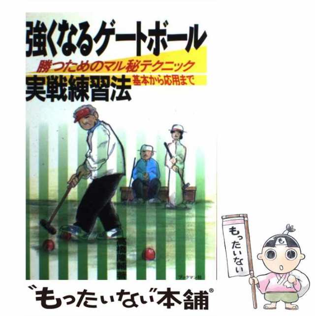 【中古】 強くなるゲートボール実戦練習法 勝つためのマル秘テクニック 基本から応用まで / 高橋 隆輔 / ブックマン社 [単行本]【メール｜au  PAY マーケット