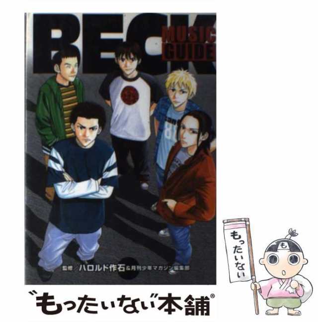 中古】 BECK MUSIC GUIDE （KCデラックス） / ハロルド 作石、 月刊