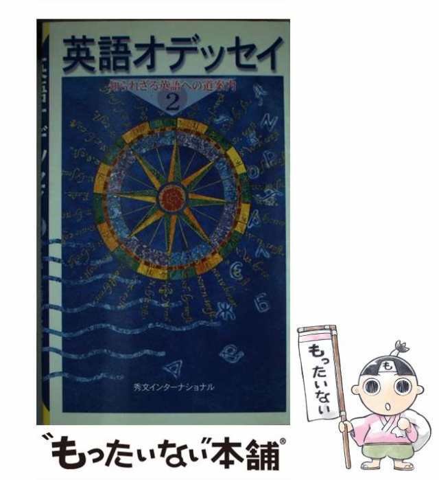 英語オデッセイ 知られざる英語への道案内 ８/秀文インターナショナル/小池滋