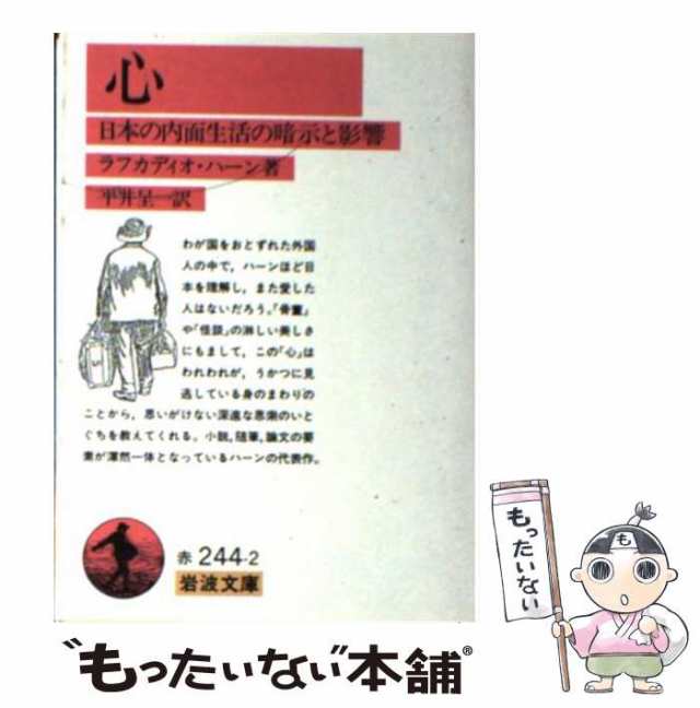 中古】 心 日本の内面生活の暗示と影響 改版 (岩波文庫