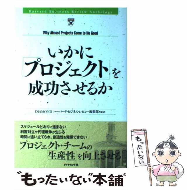 Diamondハーバード・　PAY　中古】　もったいない本舗　anthology)　いかに「プロジェクト」を成功させるか　マーケット　マーケット－通販サイト　(Harvard　PAY　business　review　ビジネス・レビュー編集部の通販はau　au