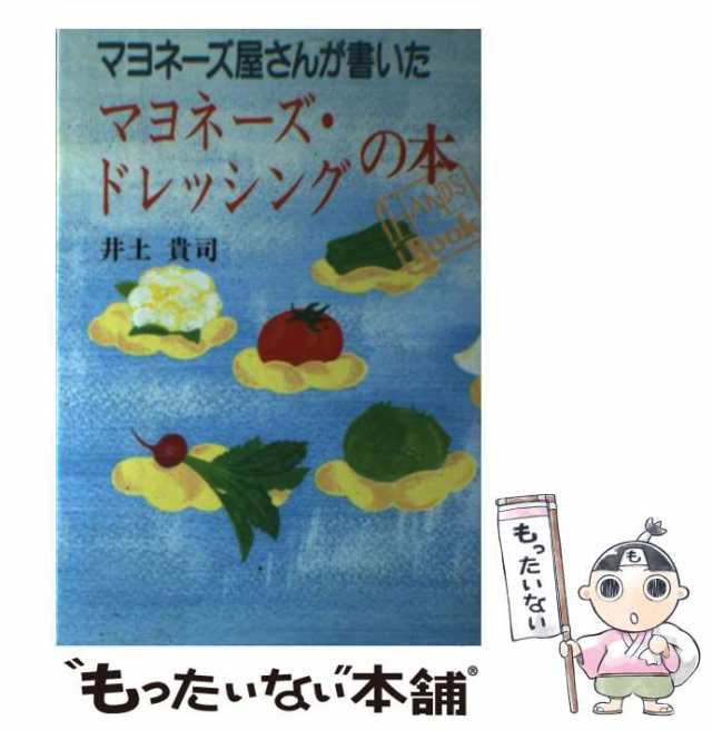 【中古】 マヨネーズ屋さんが書いたマヨネーズ・ドレッシングの本 （HANDS BOOK） / 井土 貴司 / 三水社  [単行本]【メール便送料無料】｜au PAY マーケット