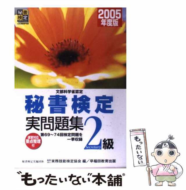 中古】 秘書検定試験2級実問題集 文部科学省認定 2005年度版 / 実務