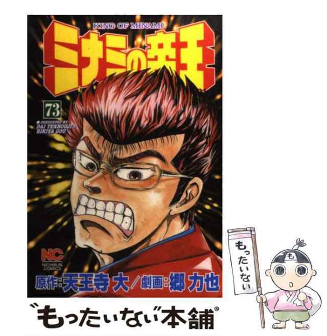 ギフトミナミの帝王 ３０ /日本文芸社/郷力也の通販 by もったいない本舗 ラクマ店｜ラクマ - その他