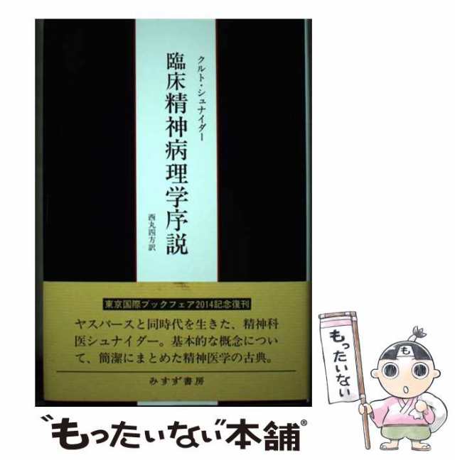 中古】 臨床精神病理学序説 新装版 / クルト・シュナイダー、西丸四方