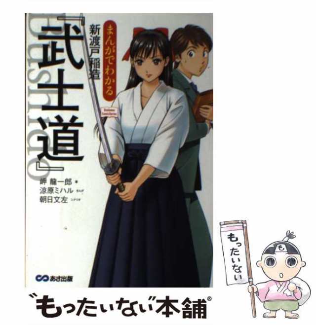 中古】 まんがでわかる 新渡戸稲造「武士道」 （Business ComicSeries