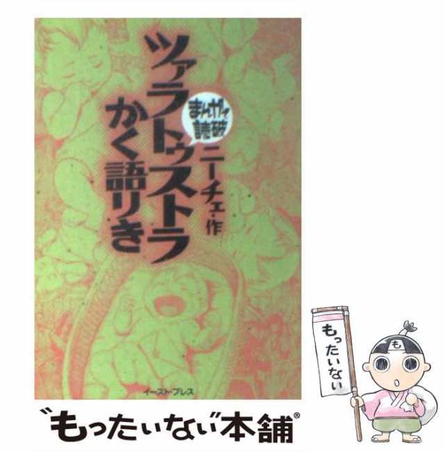 中古】 ツァラトゥストラかく語りき (まんがで読破) / ニーチェ