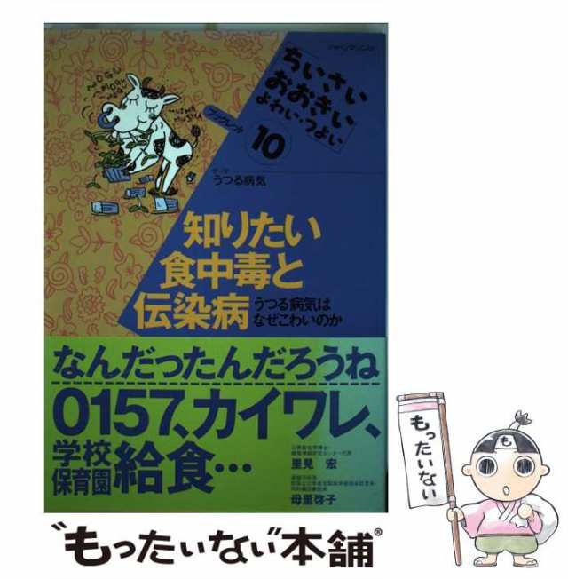 知りたい食中毒と伝染病 ちいさいおおきいよわいつよい ブックレット 