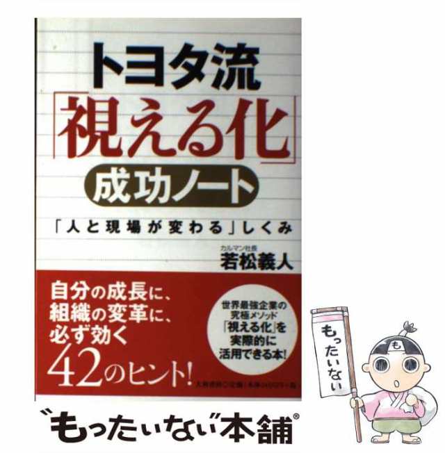 大和書房　PAY　マーケット－通販サイト　中古】　「人と現場が変わる」しくみ　義人　もったいない本舗　マーケット　トヨタ流「視える化」成功ノート　PAY　[単行本]【メール便送料無料】の通販はau　若松　au