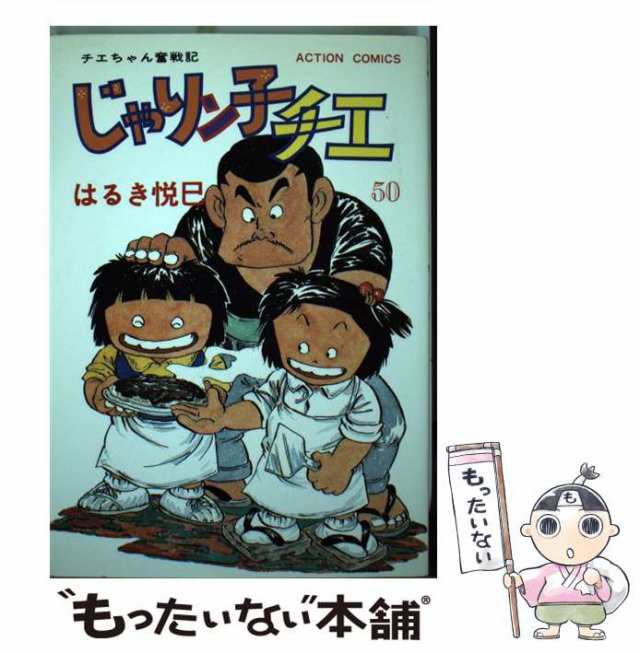 じゃりン子チエ ５５/双葉社/はるき悦巳アクションコミックス発行者