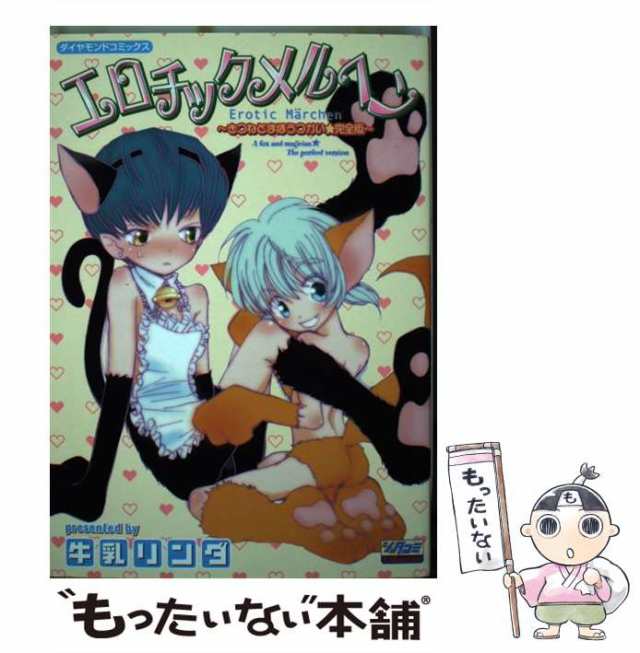 エロチックメルヘン きつねとまほうつかい・完全版/松文館/牛乳リンダ