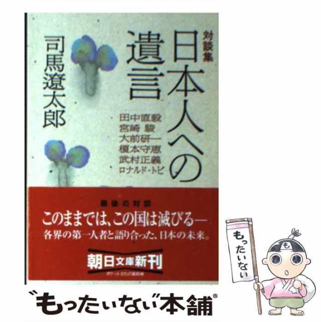 中古】 日本人への遺言 対談集 (朝日文庫) / 司馬遼太郎 / 朝日新聞社 [文庫]【メール便送料無料】の通販はau PAY マーケット -  もったいない本舗 | au PAY マーケット－通販サイト