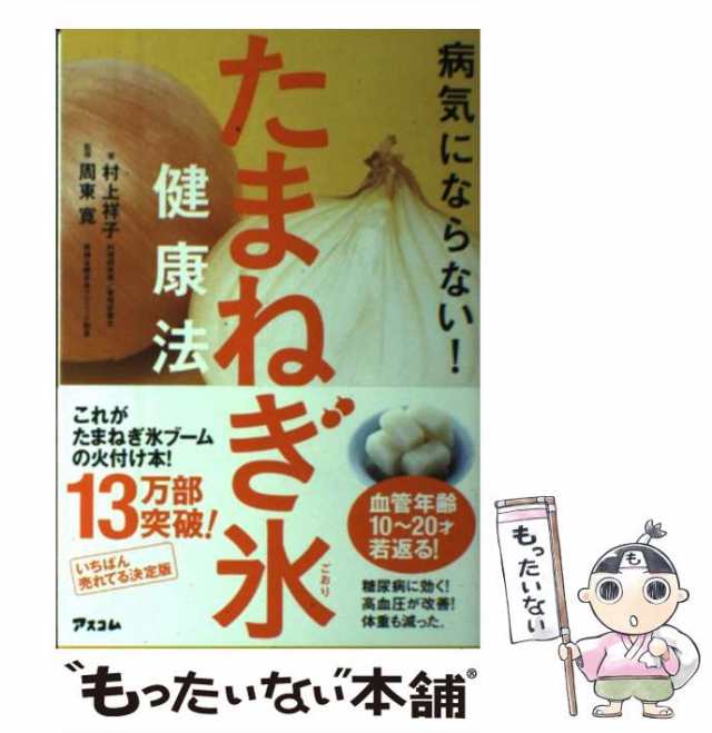 もったいない本舗　マーケット－通販サイト　アスコム　PAY　中古】　病気にならない!たまねぎ氷健康法　[単行本（ソフトカバー）]【メール便送の通販はau　au　(アスコム健康BOOKS)　マーケット　村上祥子、周東寛　PAY