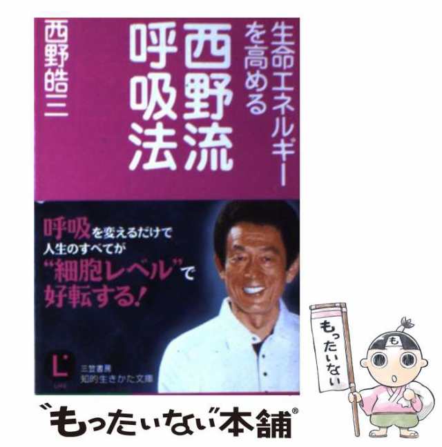 中古】 生命エネルギーを高める西野流呼吸法 （知的生きかた文庫