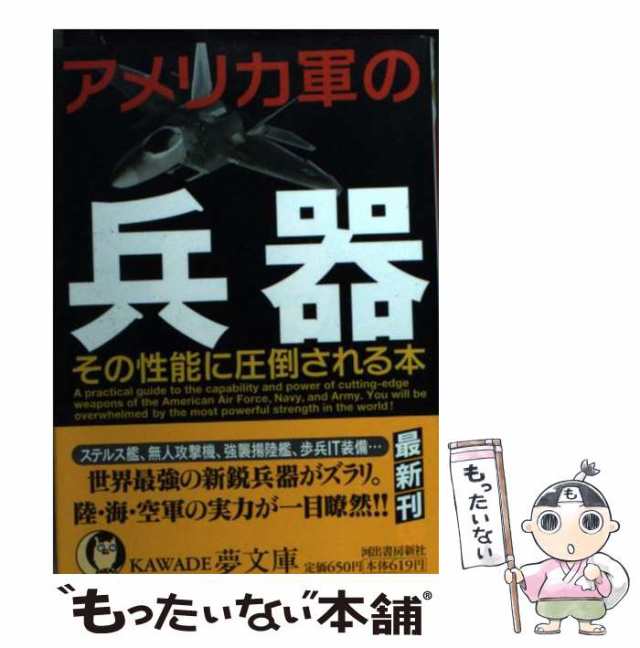 中古】 アメリカ軍の兵器 その性能に圧倒される本 (KAWADE夢文庫