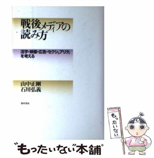 戦後メディアの読み方―活字・映像・広告・セクシュアリティを考える (shin-