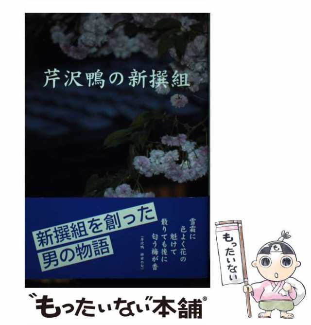 人気急上昇】 【中古】芹沢鴨の新撰組/新撰組水戸派顕彰会/榊原勝昭 ...