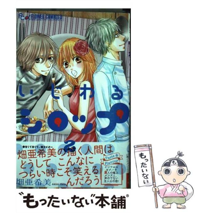 中古 いじわるシロップ 2 プチコミックフラワーコミックスa 畑亜希美 小学館 コミック メール便送料無料 の通販はau Pay マーケット もったいない本舗