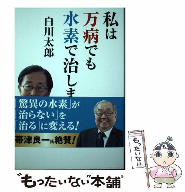 私は万病でも水素で治します - 健康・医学