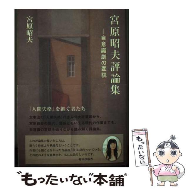 中古】 宮原昭夫評論集 自意識劇の変貌 / 宮原 昭夫 / 言海書房