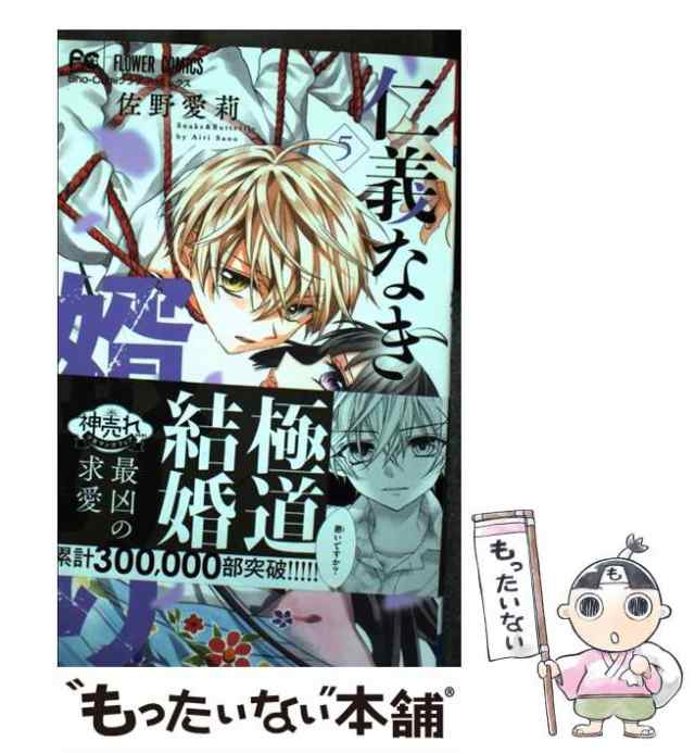 【中古】 仁義なき婿取り Snake & Butterfly 5 (Sho-Comiフラワーコミックス) / 佐野愛莉 / 小学館  [コミック]【メール便送料無料】｜au PAY マーケット