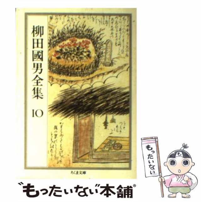 【中古】 柳田国男全集 10 （ちくま文庫） / 柳田 国男 / 筑摩書房 [文庫]【メール便送料無料】｜au PAY マーケット