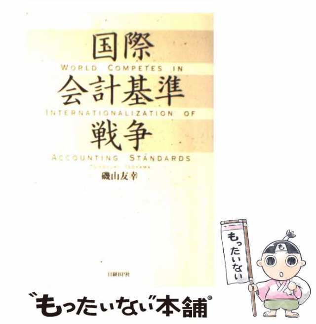 もったいない本舗　au　中古】　友幸　PAY　磯山　[単行本]【メール便送料無料】の通販はau　国際会計基準戦争　日経ＢＰ社　マーケット－通販サイト　マーケット　PAY