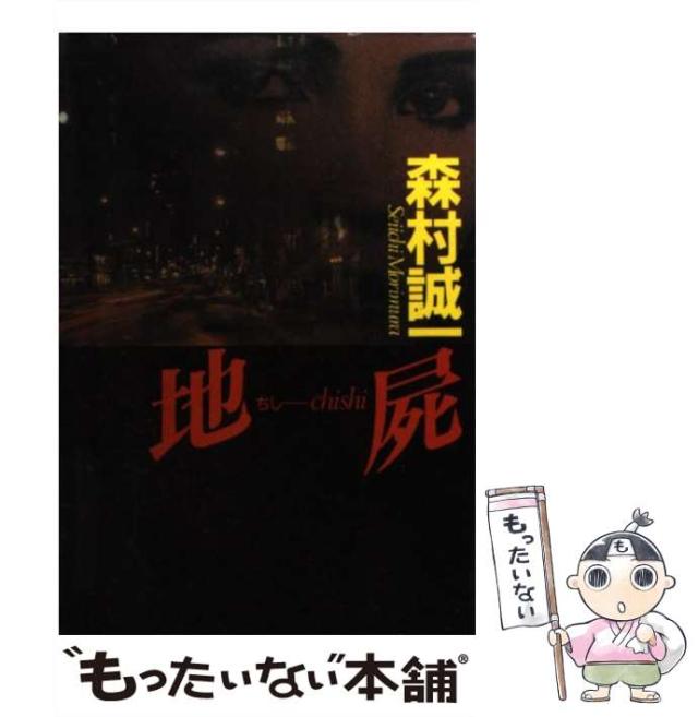 【中古】 地屍 （ケイブンシャ文庫） / 森村 誠一 / 勁文社 [文庫]【メール便送料無料】の通販は