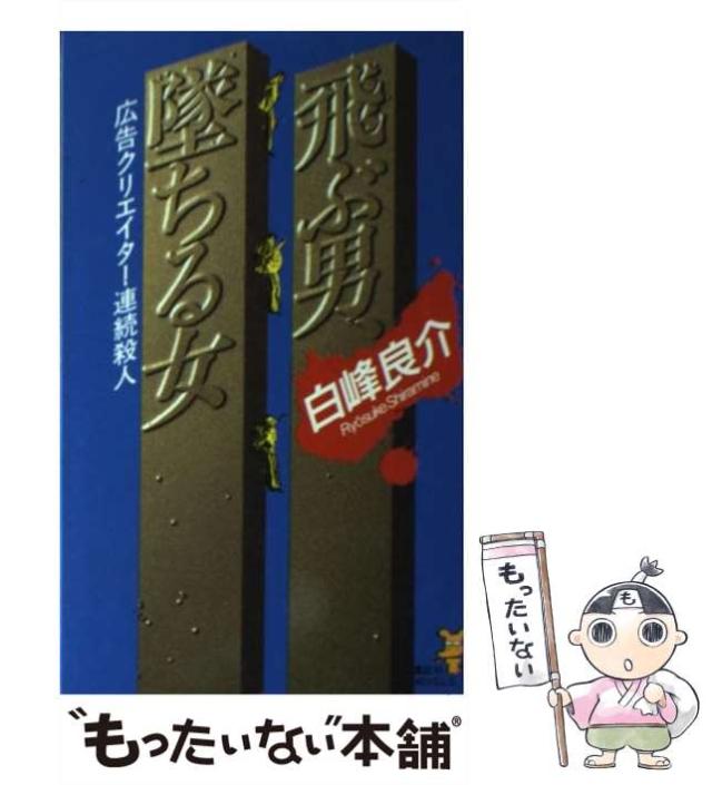 飛ぶ男、堕ちる女 広告クリエイター連続殺人 (講談社ノベルス) 白峰良介 飛ぶ男、墜ちる女: 広告クリエイター連続殺人 (講談社ノベルス