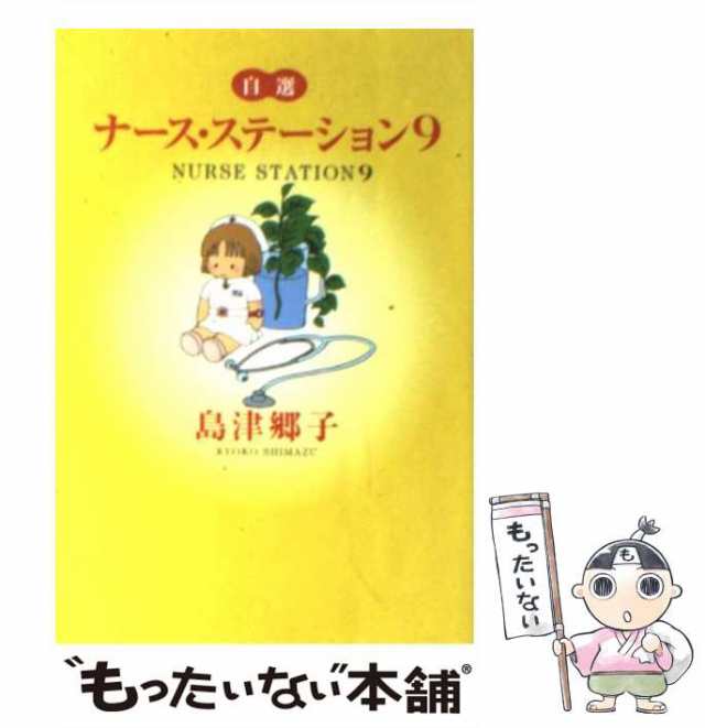 【中古】 ナース・ステーション 9 (YOU漫画文庫) / 島津郷子 / 集英社 [文庫]【メール便送料無料】｜au PAY マーケット