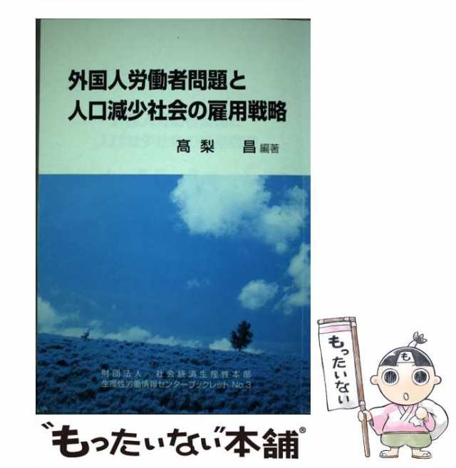 no　もったいない本舗　高梨昌　社会経済生産性本部生産性の通販はau　(生産性労働情報センターブックレット　マーケット　マーケット－通販サイト　3)　PAY　中古】　au　外国人労働者問題と人口減少社会の雇用戦略　PAY