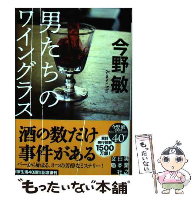 中古】 男たちのワイングラス （実業之日本社文庫） 今野 敏 実業之日本社 [文庫]【メール便送料無料】の通販はau PAY マーケット  もったいない本舗 au PAY マーケット－通販サイト