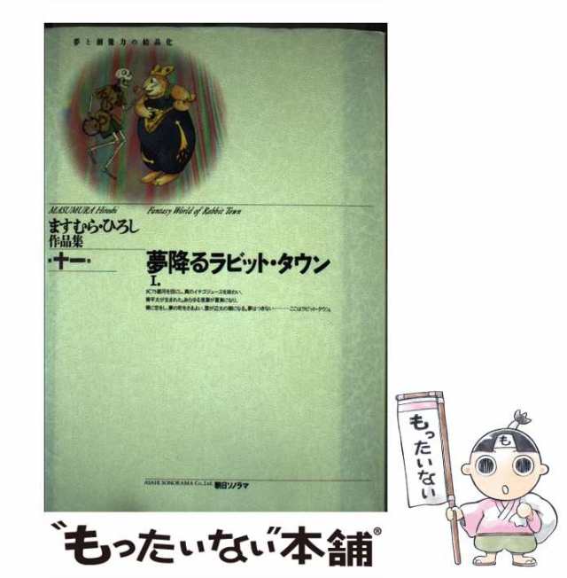 夢降るラビット・タウン ９/Ｚ会ソリューションズ/ますむらひろしクリーニング済み