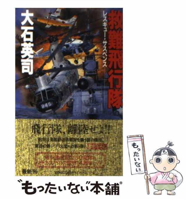 中古】 救難飛行隊 （カドカワノベルズ） / 大石 英司 / 角川書店